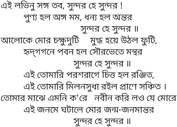 Tagore song ei lobhinu songo