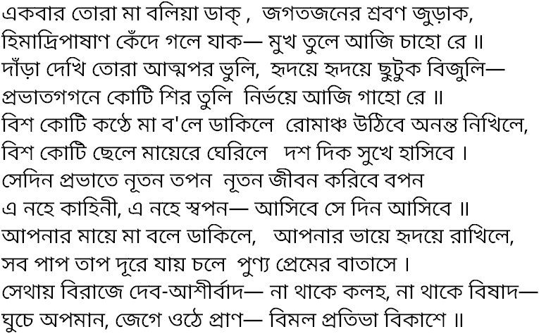 Tagore song ekbar tora ma bolia
