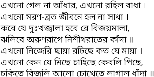 Tagore song ekhono gelo na adhar