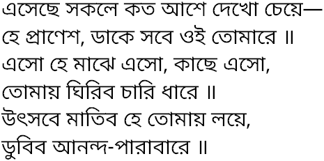 Tagore song esechhe sakole kato ashe