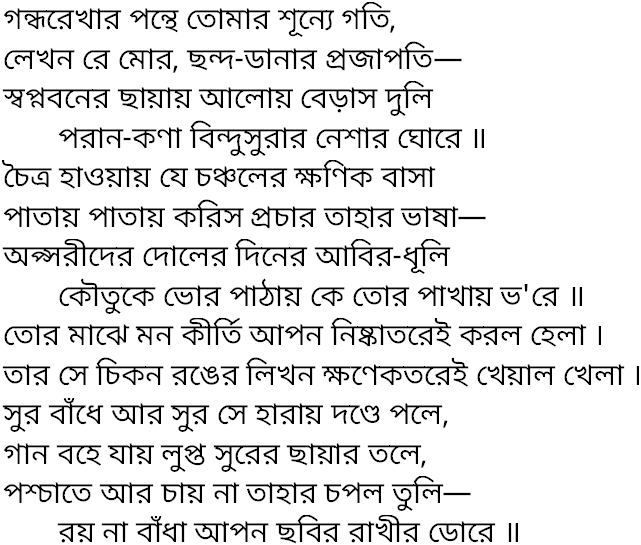 Tagore song gandhorekhar ponthe tomar
