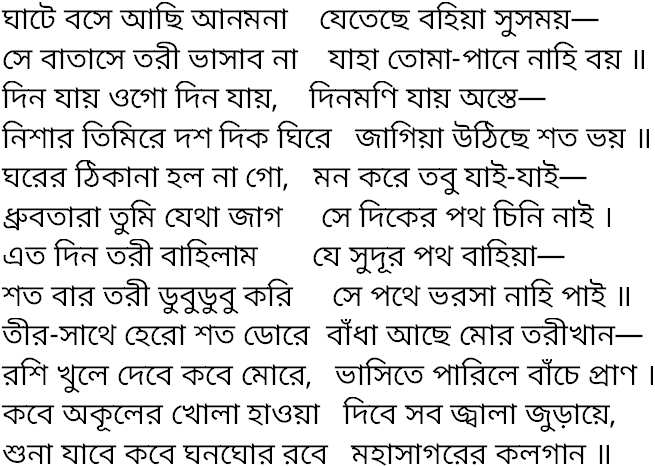 Tagore song ghate bose achhi