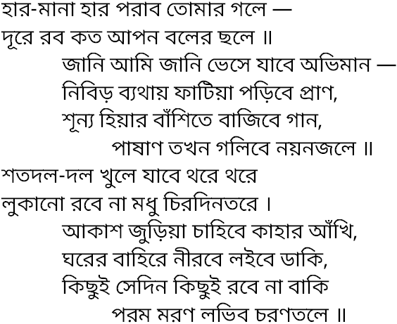 Tagore song har mana har porabo