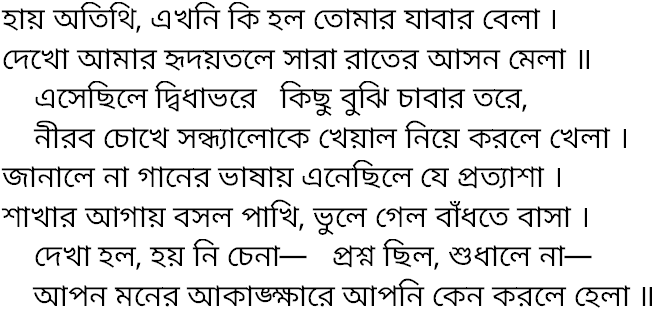 Tagore song hay atithi ekhoni