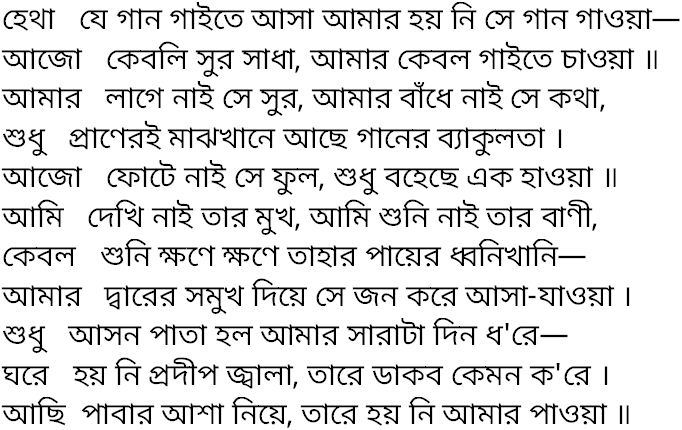 Tagore song hetha je gan gaite asa