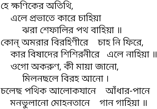 Tagore song he khaniker atithi