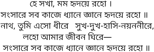 Tagore song he sakha mamo hridaye