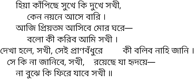 Tagore song hiya kapichhe sukhe