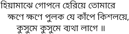 Tagore song hiyamajhe gopane heriye