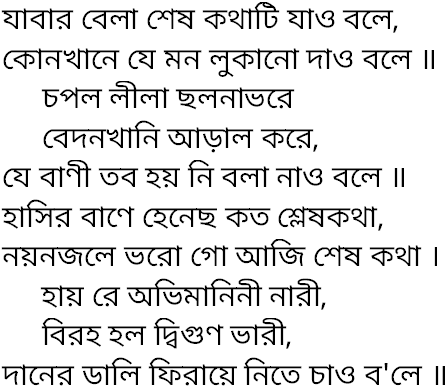 Tagore song jabar bela sesh kothati