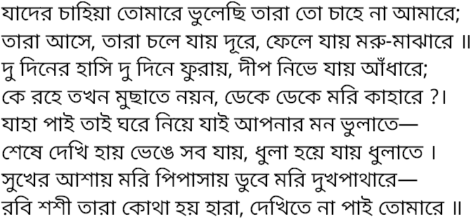 Tagore song jader chahia tomare