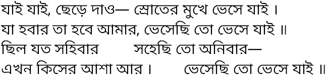 Tagore song jai jai chhere dao