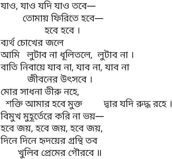 Tagore song jao jao jodi jao