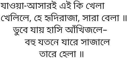 Tagore song jawa asari ei ki khela