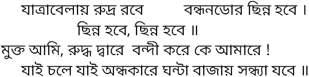 Tagore song jatrabelay rudro rabe