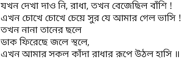 Tagore song jakhon dekha dao ni