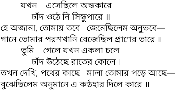 Tagore song jakhon esechhile andhokare
