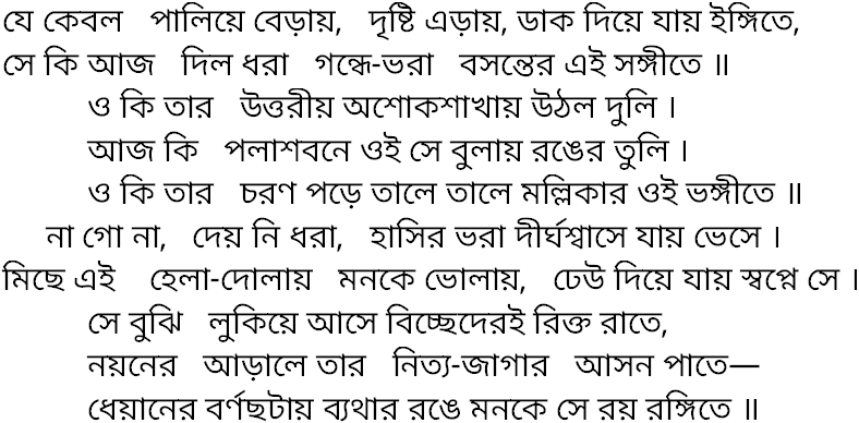 Tagore song je kebol paliye beray