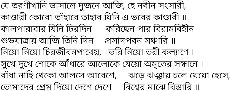 Tagore song je taronikhani bhasale