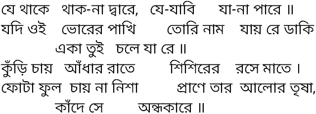 Tagore song je thake thak na