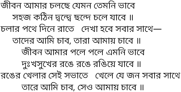 Tagore song jibon amar cholchhe jemon