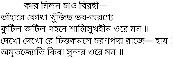 Tagore song kar milon chao birohi