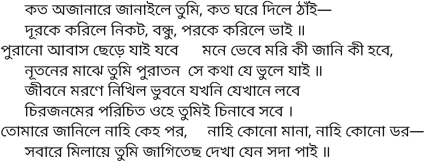 Tagore song kato ajanare janaile
