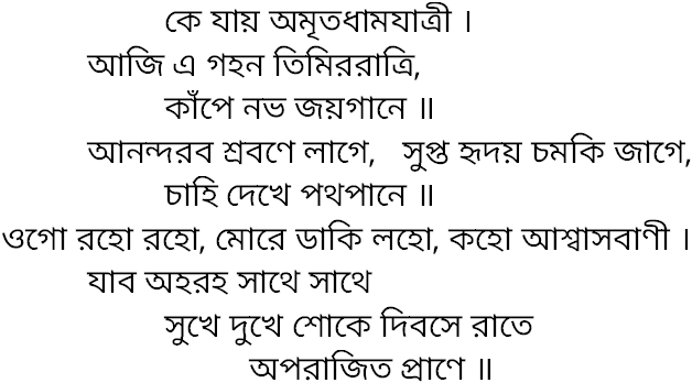 Tagore song ke jay amritadhamjatri