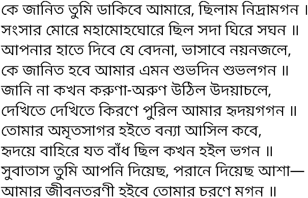 Tagore song ke janito tumi dakibe 1