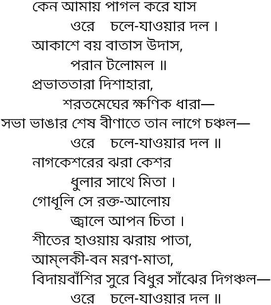 Tagore song keno amay pagol kore