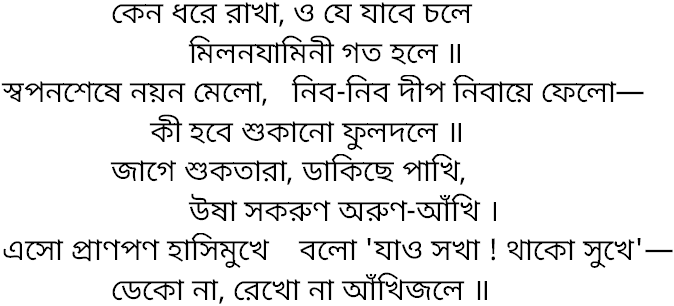 Tagore song keno dhore rakha