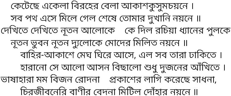 Tagore song ketechhe ekela biraher
