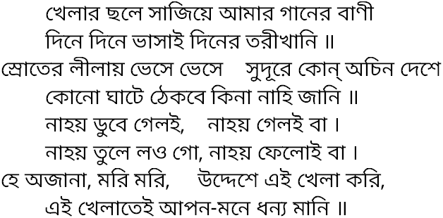 Tagore song khelar chhole sajiye