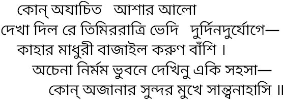 Tagore song kon ajachito ashar alo