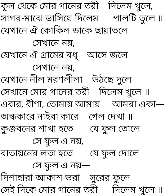 Tagore song kul theke mor ganer tori
