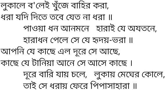 Tagore song lukale bolei khuje