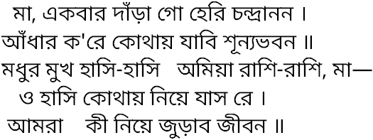Tagore song ma ekbar dara go