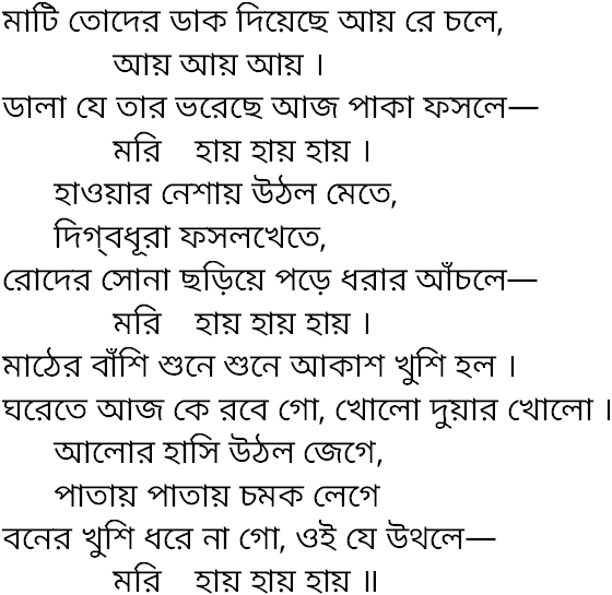 Tagore song mati toder dak diyechhe