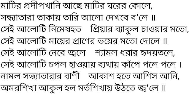 Tagore song matir pradipkhani achhe