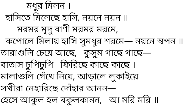 Tagore song madhur milon