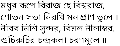 Tagore song madhur rupe birajo