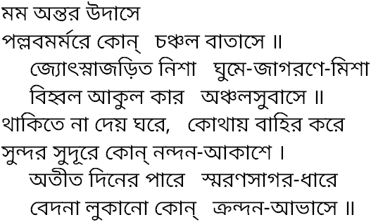 Tagore song mamo antar udase