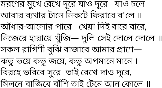 Tagore song maroner mukhe rekhe