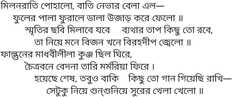 Tagore song milonrati pohalo