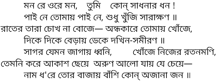 Tagore song mon re ore mon