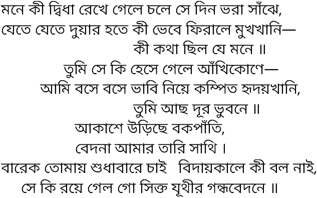 Tagore song mone ki dwidha rekhe