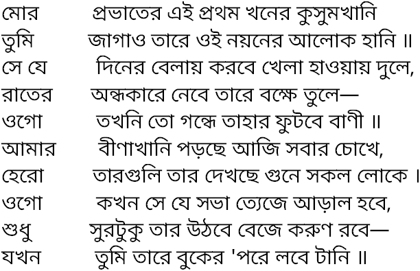 Tagore song mor probhater ei prothom