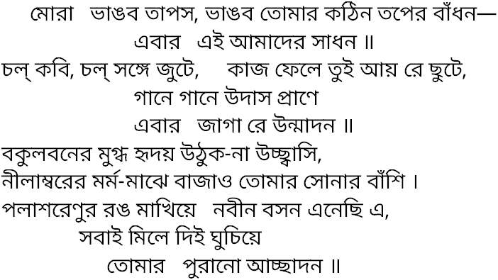 Tagore song mora bhangbo tapas