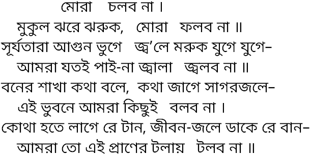 Tagore song mora cholbo na