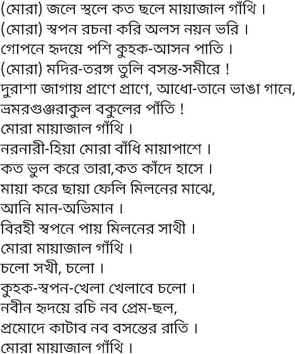 Tagore song mora jale sthale kato